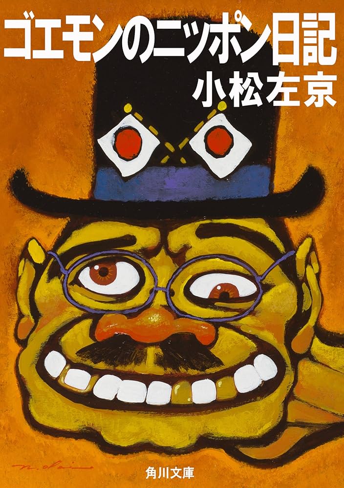 【中古】 ゴエモンのニッポン日記/勁文社/小松左京 Amazon.co.jp: ゴエモンのニッポン日記 (角川文庫) eBook : 小松